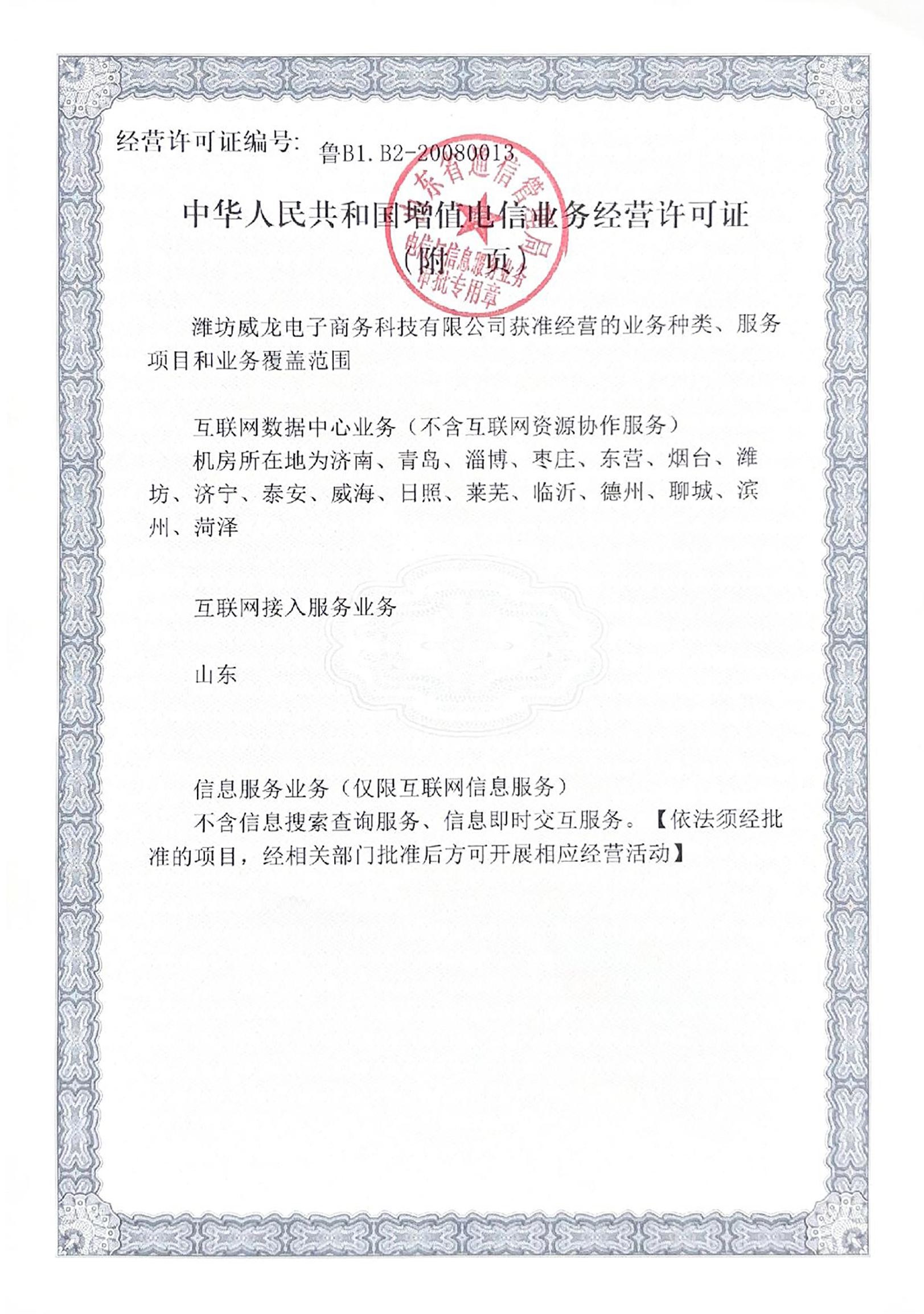 中華人民共和國增值電信業(yè)務經(jīng)營許可證（附件）