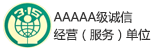 AAAAA級(jí)誠信經(jīng)營(服務(wù))單位
